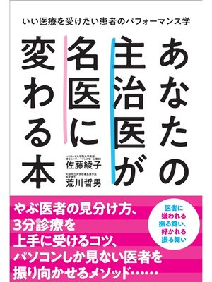 cover image of あなたの主治医が名医に変わる本